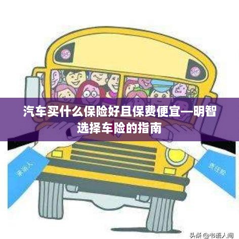 明智选择车险,如何购买保障全面且保费低廉的汽车保险?-图1 明智选择车险,如何购买保障全面且保费低廉的汽车保险?-图1