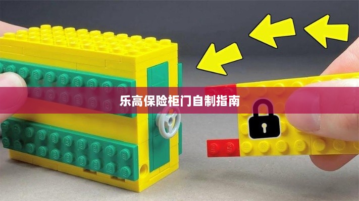 乐高保险柜门制作教程-图1 乐高保险柜门制作教程-图1