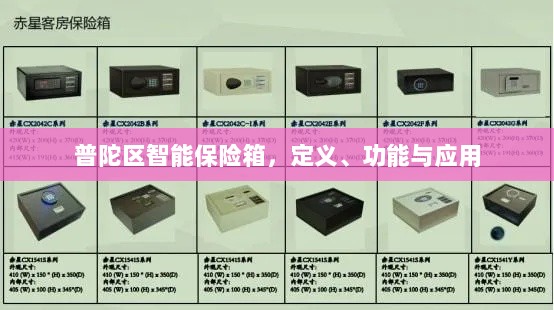 普陀区智能保险箱，定义、功能及应用领域概览-图1
