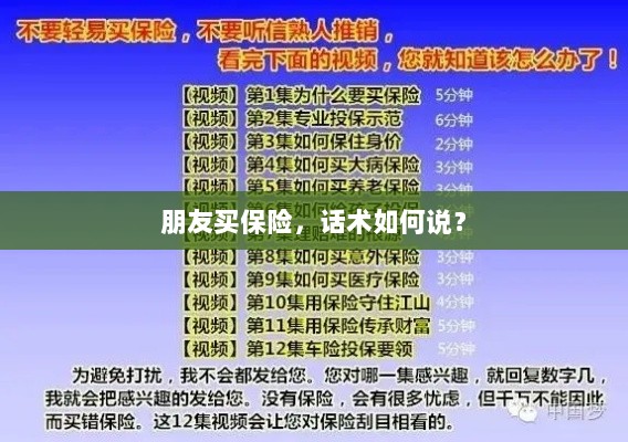 保险销售话术指南,如何向朋友推荐保险?-图1 保险销售话术指南,如何向朋友推荐保险?-图1