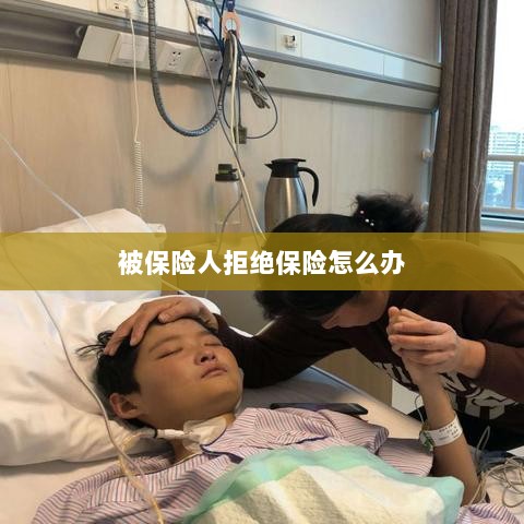 被保险人拒绝保险，应对策略与解决方案-图1