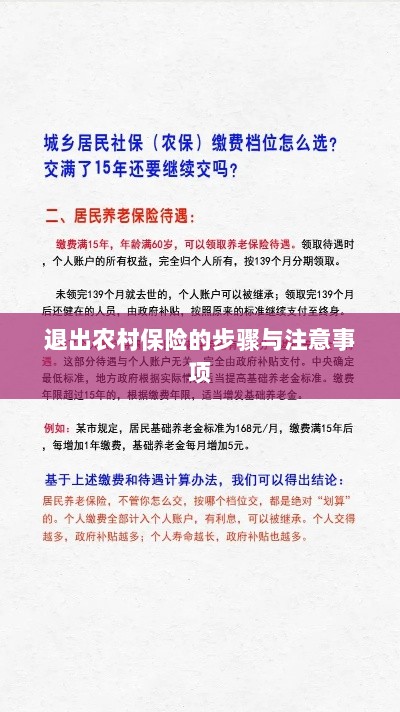 退出农村保险的步骤及注意事项详解-图1 退出农村保险的步骤及注意事项详解-图1