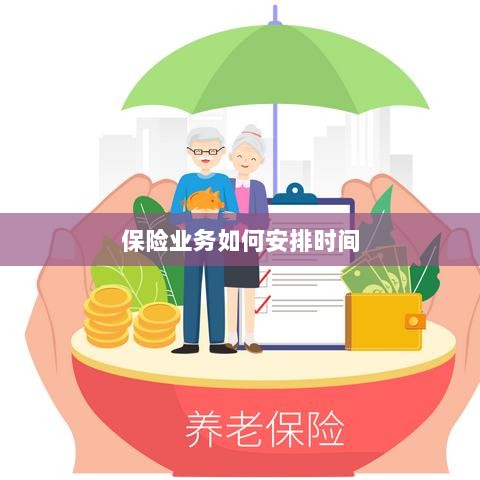 保险业务高效时间管理策略安排指南-图1 保险业务高效时间管理策略安排指南-图1