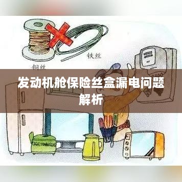 发动机舱保险丝盒漏电问题深度解析-图1 发动机舱保险丝盒漏电问题深度解析-图1
