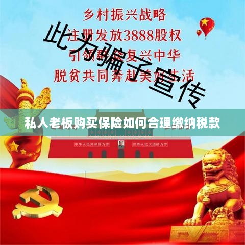私人老板购买保险如何合理缴税,策略与指南-图1 私人老板购买保险如何合理缴税,策略与指南-图1