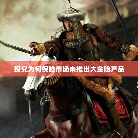 保险市场为何未推出大金险产品探究-图1 保险市场为何未推出大金险产品探究-图1