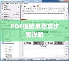 PDF保险单修改步骤指南-图1 PDF保险单修改步骤指南-图1