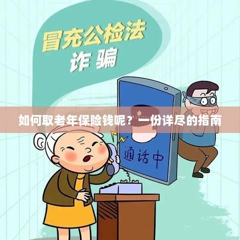老年保险金的领取指南,步骤与要点详解-图1 老年保险金的领取指南,步骤与要点详解-图1