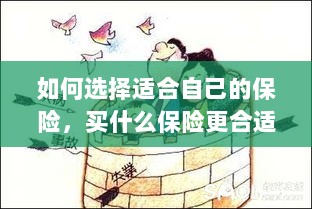 如何选择适合自己的保险，投保指南与保险类型推荐-图1