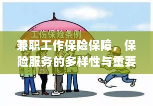 兼职工作的保险保障,保险服务的多样性与重要性探究-图1 兼职工作的保险保障,保险服务的多样性与重要性探究-图1