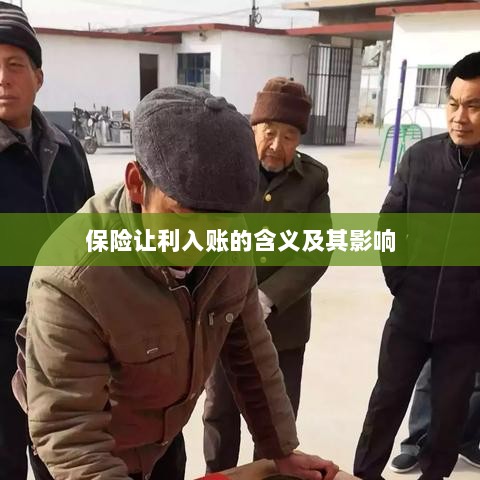 保险让利入账解析及其影响探究-图1 保险让利入账解析及其影响探究-图1