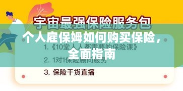 个人雇保姆保险购买指南,全面解析与攻略-图1 个人雇保姆保险购买指南,全面解析与攻略-图1