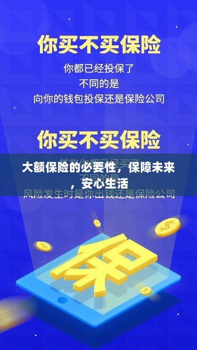 大额保险的必要性,守护未来,安心生活保障-图1 大额保险的必要性,守护未来,安心生活保障-图1