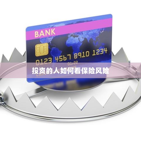 投资人的保险风险观察之道-图1 投资人的保险风险观察之道-图1