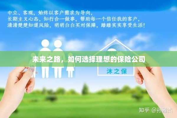 未来之路，如何选择理想的保险公司作为保障伙伴-图1
