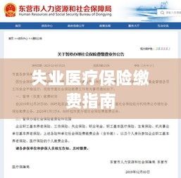 失业医疗保险缴费详解，一站式指南-图1