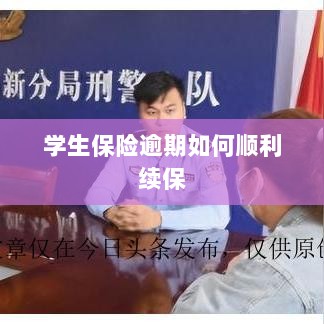 学生保险逾期续保攻略，顺利过渡无忧保障-图1