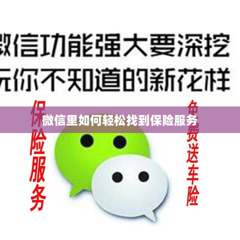 微信内轻松获取保险服务指南-图1 微信内轻松获取保险服务指南-图1