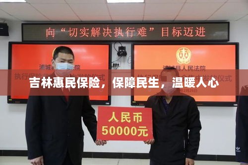 吉林惠民保险,守护民生,温情满人心-图1 吉林惠民保险,守护民生,温情满人心-图1