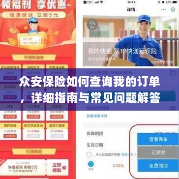 众安保险订单查询指南及常见问题解答-图1 众安保险订单查询指南及常见问题解答-图1