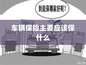 车辆保险主要保障内容概览-图1 车辆保险主要保障内容概览-图1