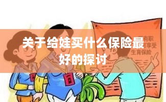 关于儿童保险选择的最佳探讨,如何为宝宝选购最合适的保险?-图1 关于儿童保险选择的最佳探讨,如何为宝宝选购最合适的保险?-图1