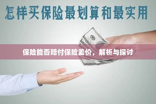 保险能否赔付保险差价,深度解析与探讨-图1 保险能否赔付保险差价,深度解析与探讨-图1