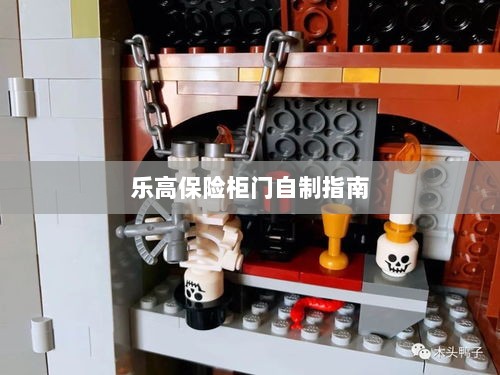 乐高保险柜门制作教程-图1 乐高保险柜门制作教程-图1