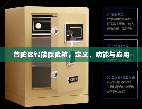 普陀区智能保险箱,定义、功能及应用领域概览-图1 普陀区智能保险箱,定义、功能及应用领域概览-图1