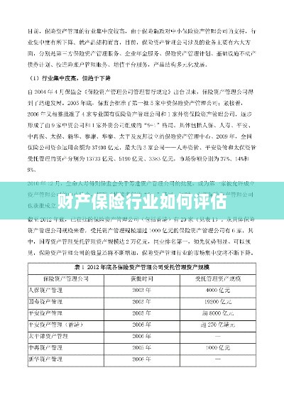财产保险行业评估方法与策略解析-图1 财产保险行业评估方法与策略解析-图1