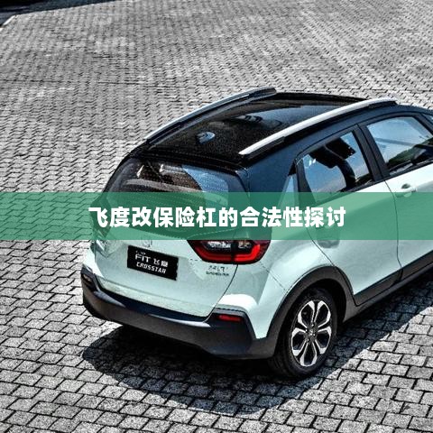 飞度改保险杠的合法性探讨与争议解析-图1