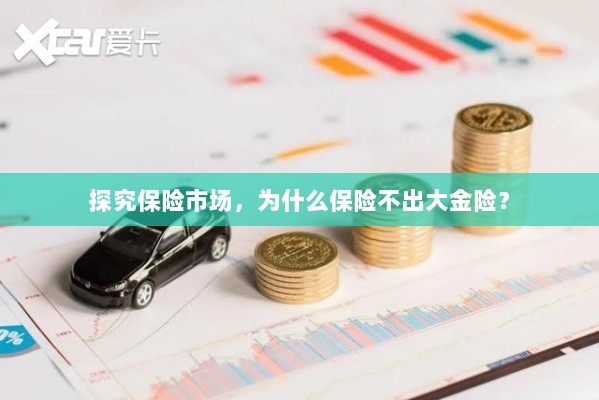 探究保险市场,为何缺乏大额保险金险种?-图1 探究保险市场,为何缺乏大额保险金险种?-图1