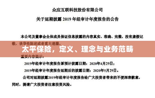 太平保险，定义、理念及业务范畴详解-图1