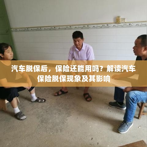 汽车脱保后，保险何去何从？解读汽车保险脱保现象及其后果-图1