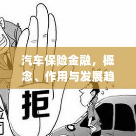 汽车保险金融，概念、功能及未来发展趋势-图1