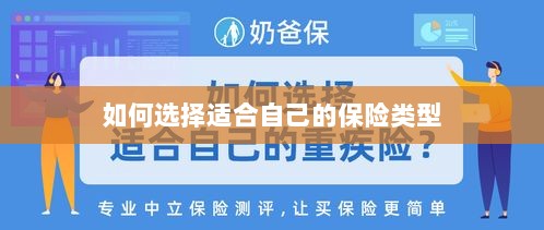 如何选择适合自己的保险类型，投保指南与策略建议-图1