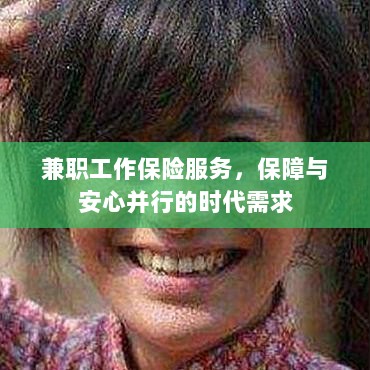 兼职工作保险服务，保障与安心并行的时代选择-图1