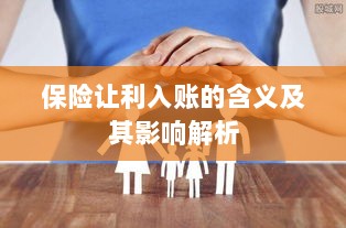 保险让利入账解析，含义、影响全解读-图1