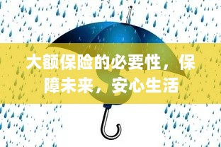 大额保险的必要性，守护未来，安心生活保障-图1
