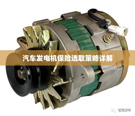 汽车发电机保险选取策略详解指南-图1 汽车发电机保险选取策略详解指南-图1