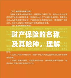 财产保险名称及险种概览,如何理解并应用财产保障的重要方式-图1 财产保险名称及险种概览,如何理解并应用财产保障的重要方式-图1