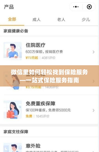 微信内轻松获取一站式保险服务指南，如何找到保险服务？-图1