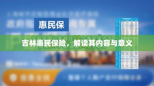 吉林惠民保险，内容解读与意义探究-图1