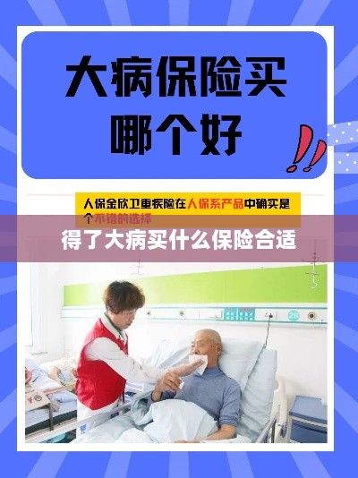 大病保险选择指南，如何选购合适的保险？-图1