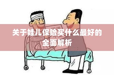 全面解析，如何为孩子选择最佳保险方案？-图1