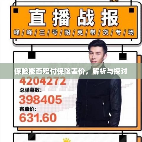 保险能否赔付保险差价，深度解析与探讨-图1