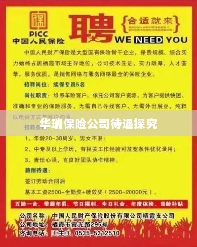 华瑞保险公司员工待遇深度解析-图1
