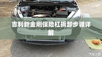 吉利新金刚保险杠拆卸步骤指南-图1