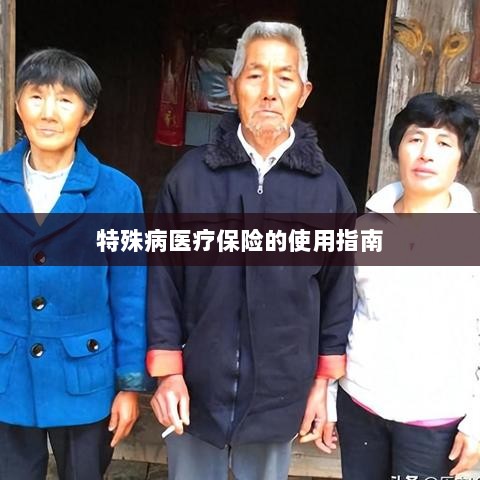 特殊病医疗保险使用指南详解-图1