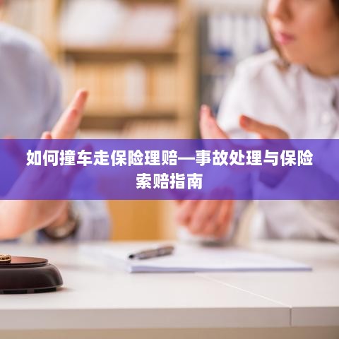 撞车事故处理与保险索赔全攻略，理赔流程详解-图1